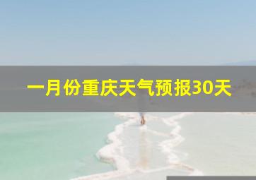 一月份重庆天气预报30天