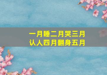 一月睡二月哭三月认人四月翻身五月