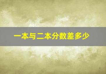 一本与二本分数差多少