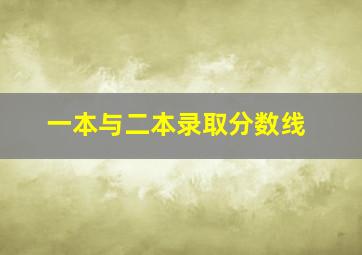 一本与二本录取分数线