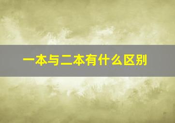 一本与二本有什么区别