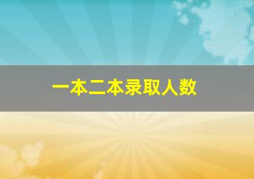 一本二本录取人数