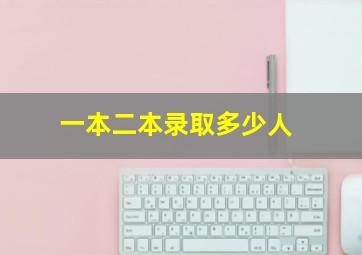 一本二本录取多少人