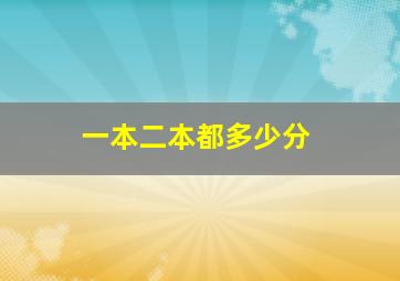 一本二本都多少分