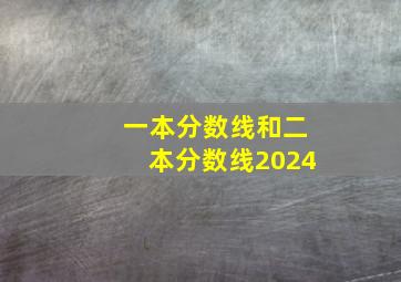 一本分数线和二本分数线2024