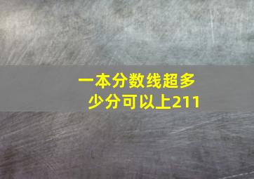 一本分数线超多少分可以上211