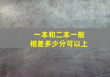 一本和二本一般相差多少分可以上