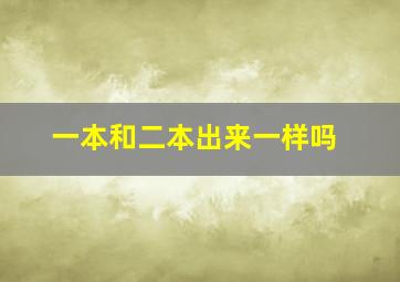 一本和二本出来一样吗