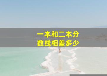 一本和二本分数线相差多少