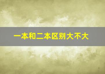 一本和二本区别大不大