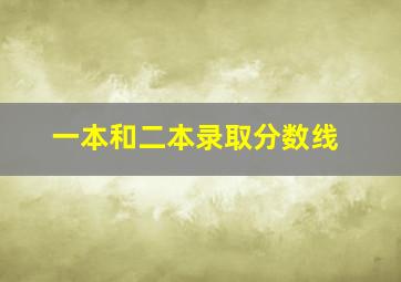 一本和二本录取分数线