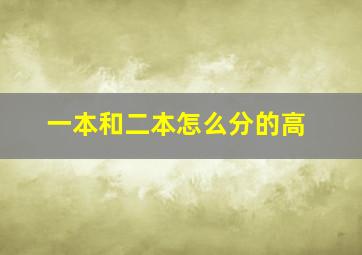 一本和二本怎么分的高