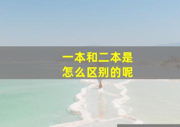 一本和二本是怎么区别的呢