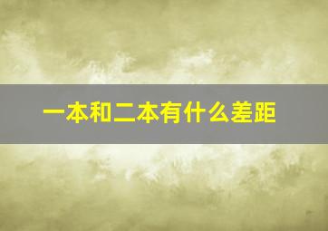 一本和二本有什么差距