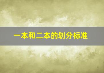 一本和二本的划分标准