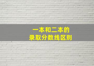 一本和二本的录取分数线区别