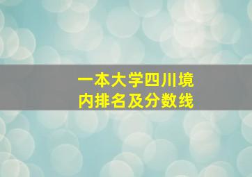 一本大学四川境内排名及分数线