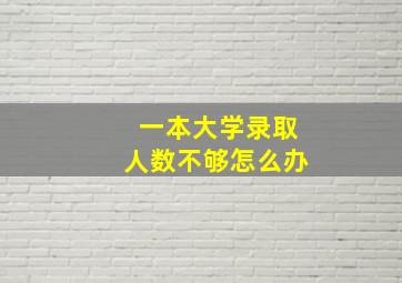 一本大学录取人数不够怎么办