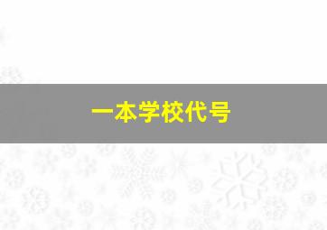 一本学校代号