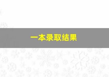 一本录取结果