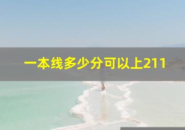 一本线多少分可以上211