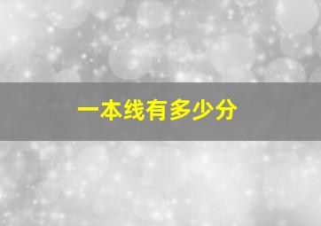 一本线有多少分