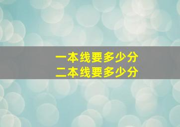 一本线要多少分二本线要多少分