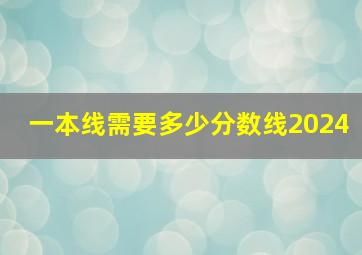 一本线需要多少分数线2024