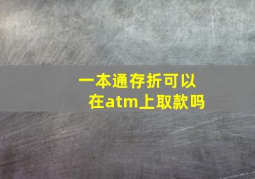 一本通存折可以在atm上取款吗