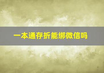 一本通存折能绑微信吗