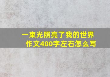 一束光照亮了我的世界作文400字左右怎么写