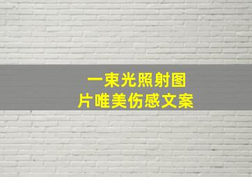 一束光照射图片唯美伤感文案