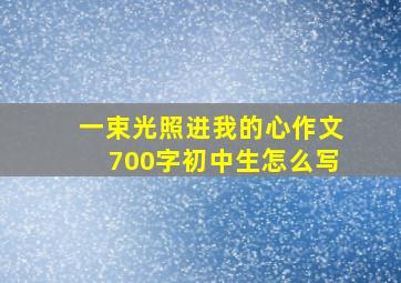 一束光照进我的心作文700字初中生怎么写