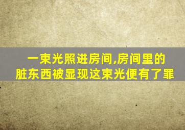 一束光照进房间,房间里的脏东西被显现这束光便有了罪