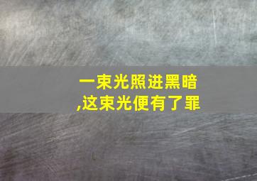 一束光照进黑暗,这束光便有了罪