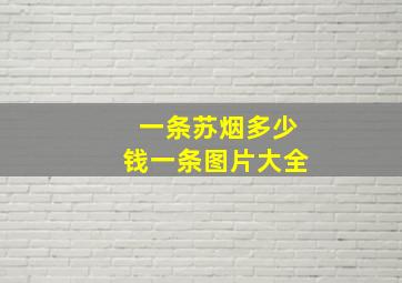 一条苏烟多少钱一条图片大全