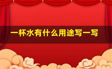 一杯水有什么用途写一写