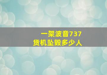 一架波音737货机坠毁多少人