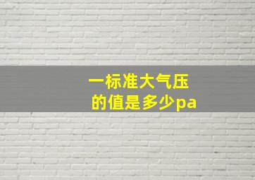 一标准大气压的值是多少pa