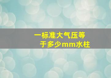 一标准大气压等于多少mm水柱