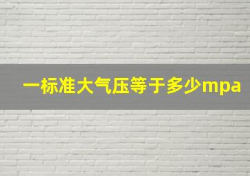 一标准大气压等于多少mpa