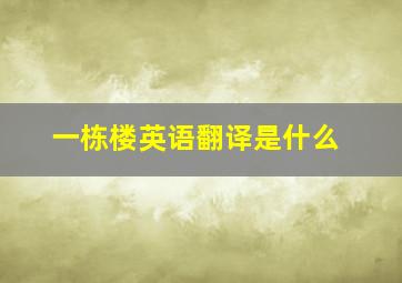 一栋楼英语翻译是什么