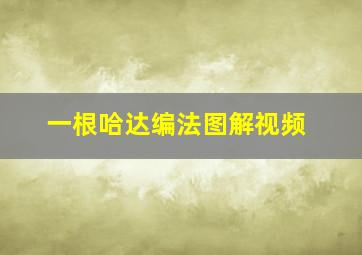 一根哈达编法图解视频