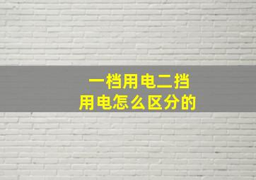 一档用电二挡用电怎么区分的