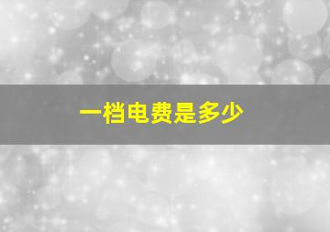 一档电费是多少