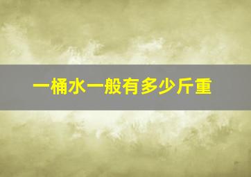 一桶水一般有多少斤重