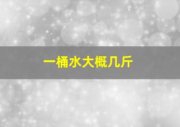 一桶水大概几斤