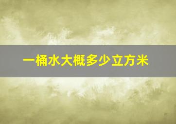 一桶水大概多少立方米