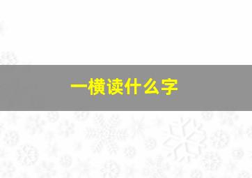 一横读什么字