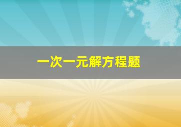 一次一元解方程题